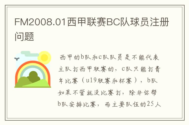 FM2008.01西甲联赛BC队球员注册问题