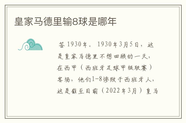 皇家马德里输8球是哪年