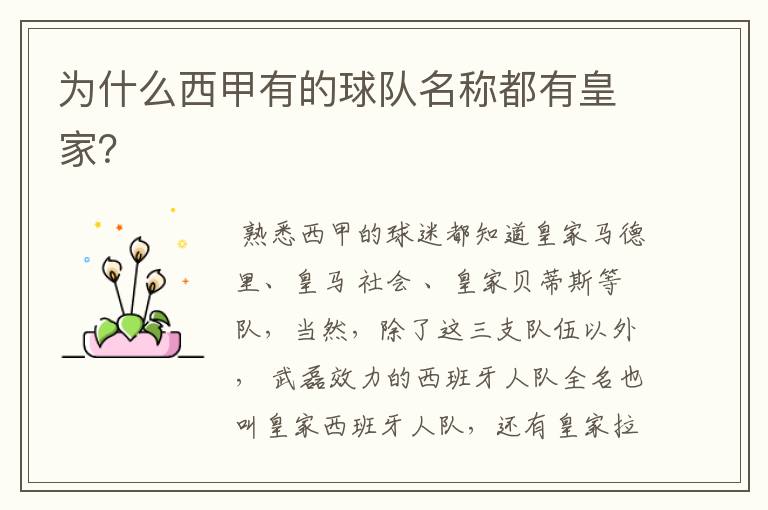 为什么西甲有的球队名称都有皇家?