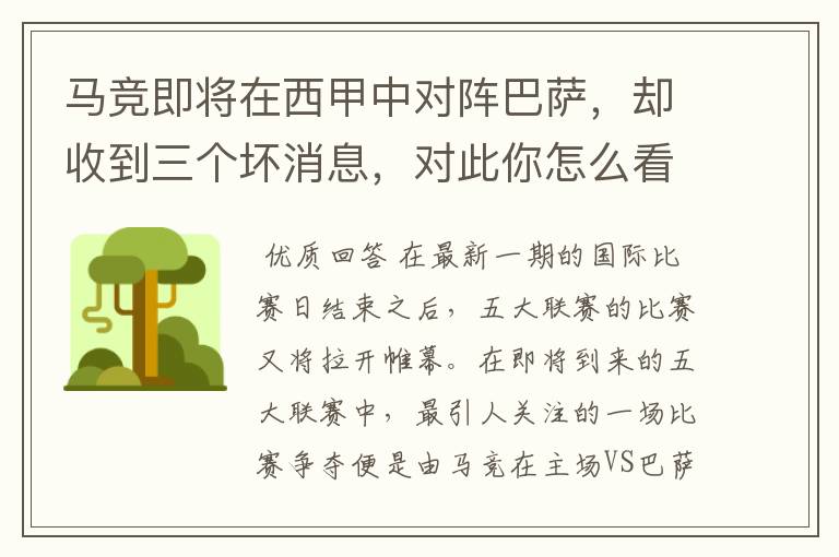 马竞即将在西甲中对阵巴萨,却收到三个坏消息,对此你怎么看?