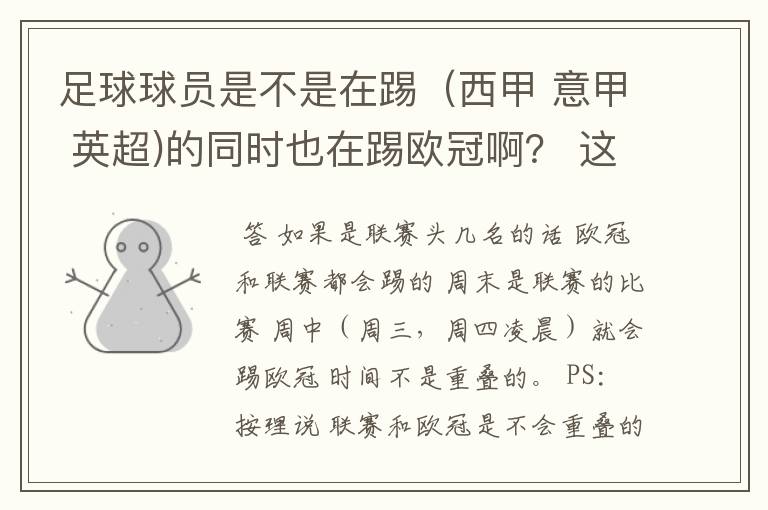 足球球员是不是在踢(西甲 意甲 英超)的同时也在踢欧冠啊? 这两个时间是重叠的吗