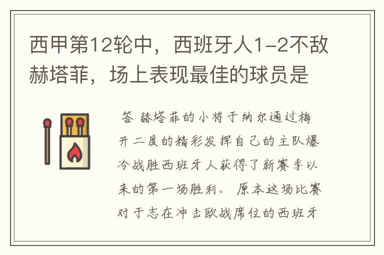 西甲第12轮中,西班牙人1-2不敌赫塔菲,场上表现最佳的球员是谁?