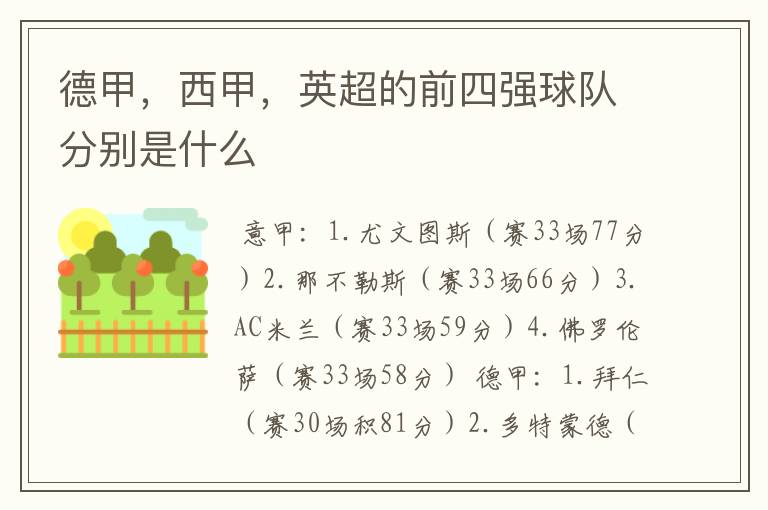 德甲,西甲,英超的前四强球队分别是什么
