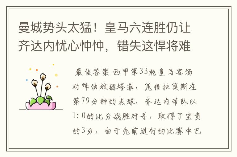 曼城势头太猛!皇马六连胜仍让齐达内忧心忡忡,错失这悍将难逆转