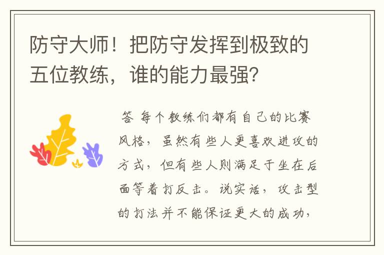 防守大师!把防守发挥到极致的五位教练,谁的能力最强?