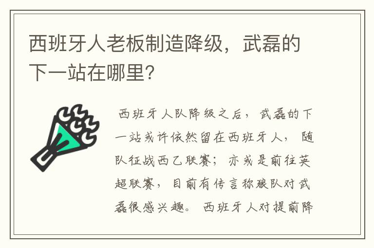 西班牙人老板制造降级,武磊的下一站在哪里?