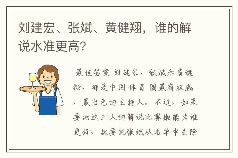 刘建宏、张斌、黄健翔,谁的解说水准更高?