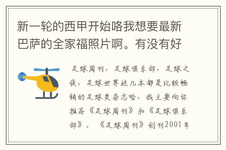 新一轮的西甲开始咯我想要最新巴萨的全家福照片啊。有没有好的体育杂志推荐,最好是送最新海报的那种,