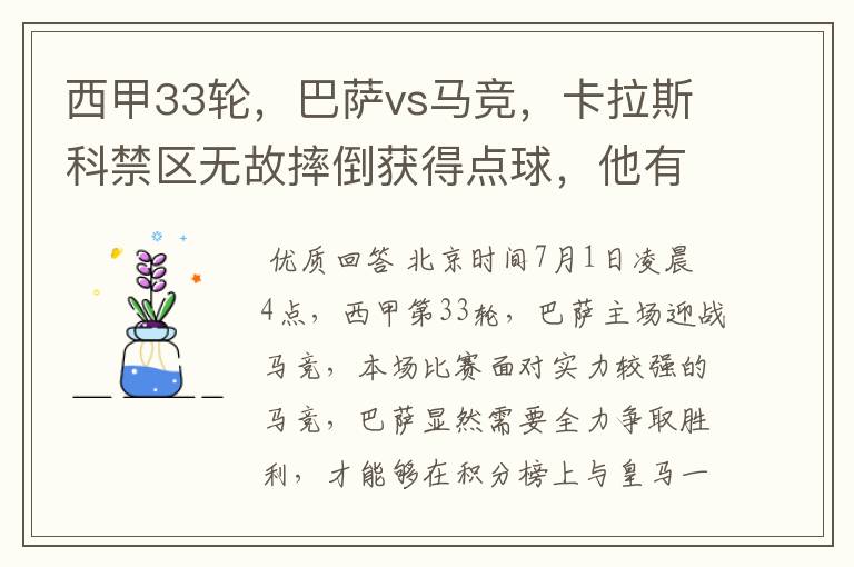 西甲33轮,巴萨vs马竞,卡拉斯科禁区无故摔倒获得点球,他有没有假摔?