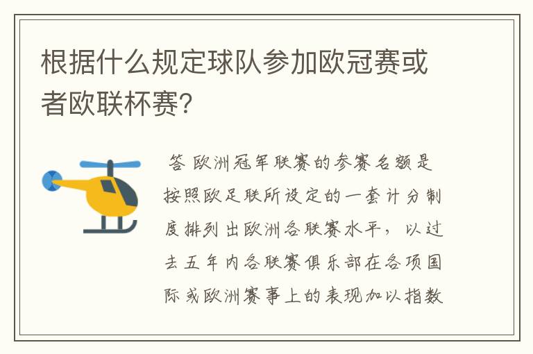 根据什么规定球队参加欧冠赛或者欧联杯赛?