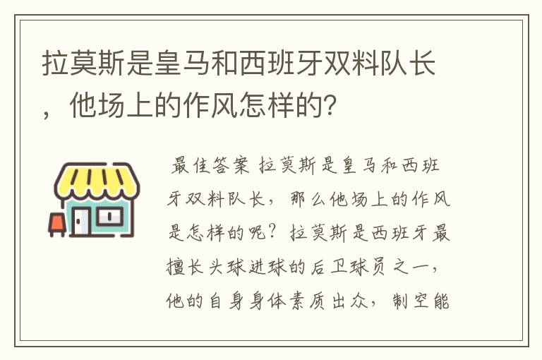 拉莫斯是皇马和西班牙双料队长,他场上的作风怎样的?