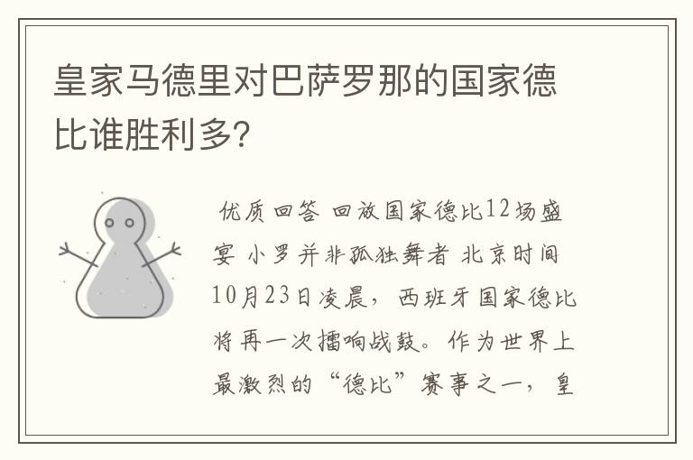 皇家马德里对巴萨罗那的国家德比谁胜利多?