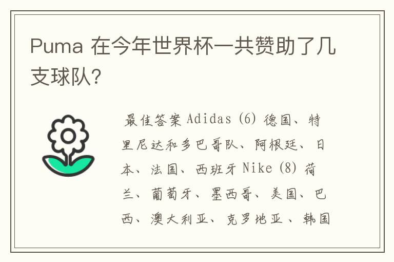 Puma 在今年世界杯一共赞助了几支球队?