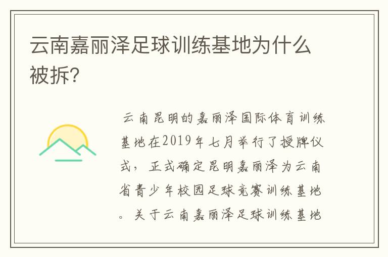 云南嘉丽泽足球训练基地为什么被拆?