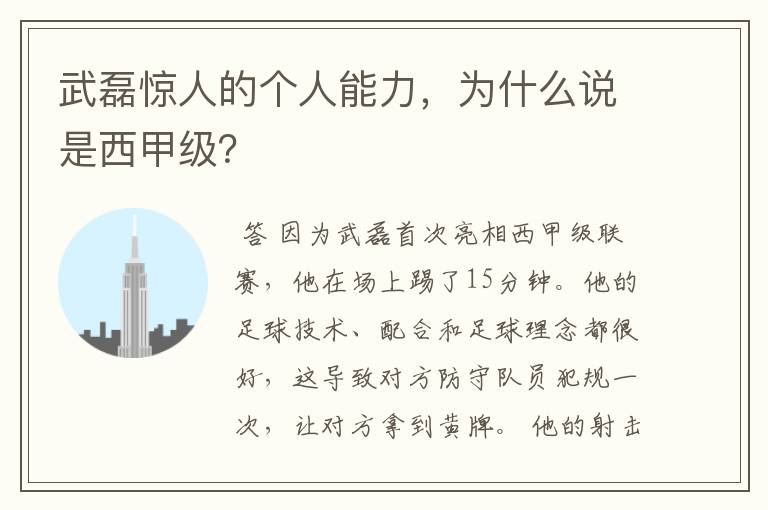 武磊惊人的个人能力,为什么说是西甲级?