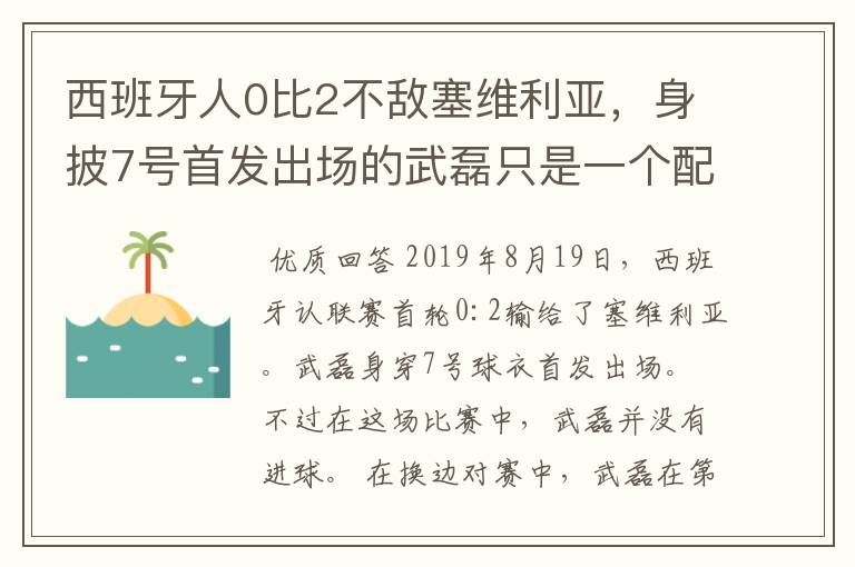 西班牙人0比2不敌塞维利亚,身披7号首发出场的武磊只是一个配角?