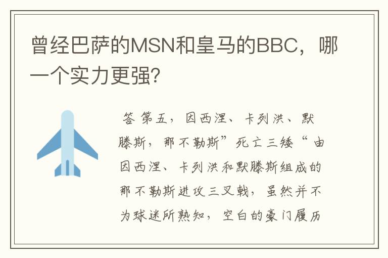 曾经巴萨的MSN和皇马的BBC,哪一个实力更强?
