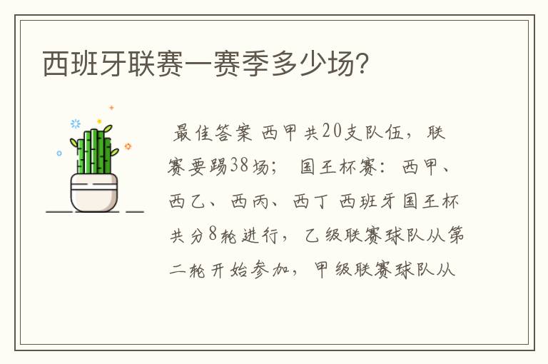 西班牙联赛一赛季多少场?