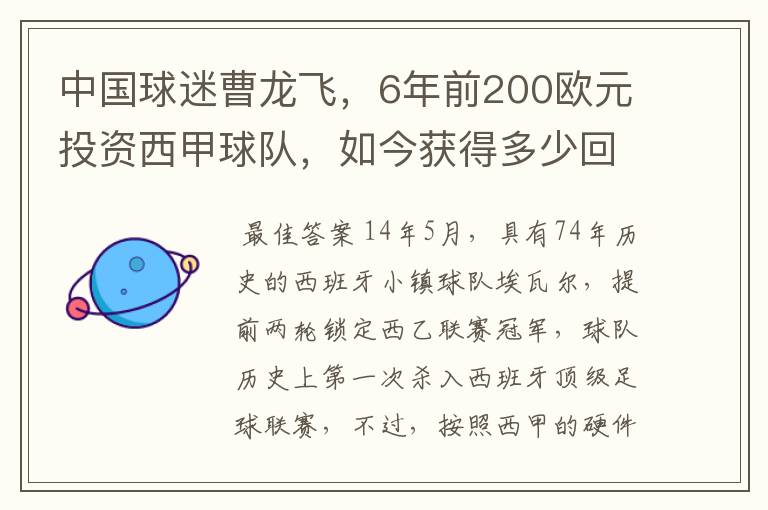 中国球迷曹龙飞,6年前200欧元投资西甲球队,如今获得多少回报