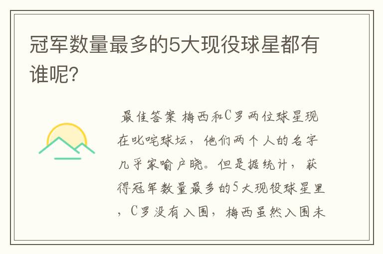冠军数量最多的5大现役球星都有谁呢？