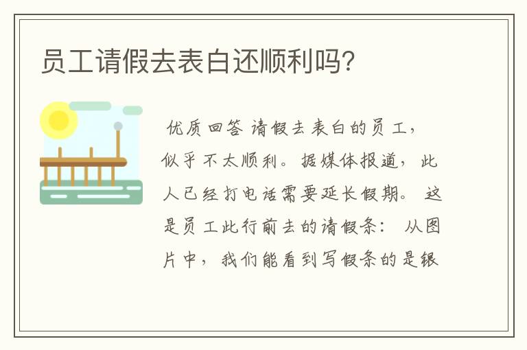 员工请假去表白还顺利吗?