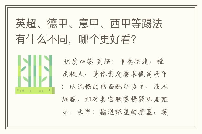 英超、德甲、意甲、西甲等踢法有什么不同,哪个更好看?