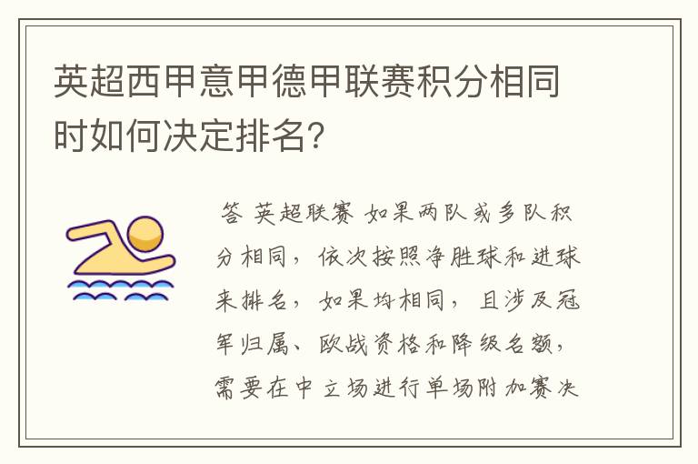 英超西甲意甲德甲联赛积分相同时如何决定排名?