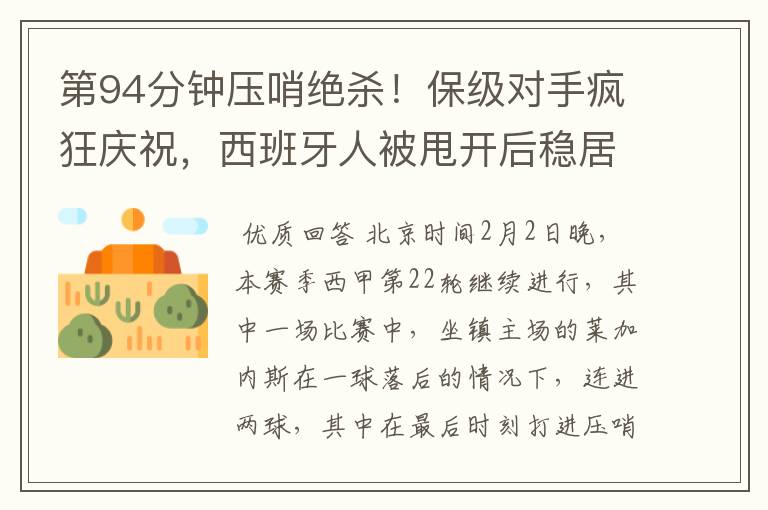 第94分钟压哨绝杀!保级对手疯狂庆祝,西班牙人被甩开后稳居垫底