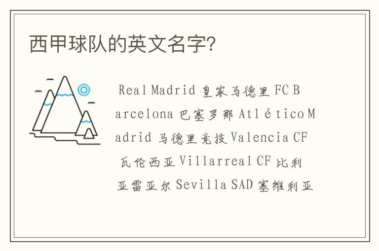 西甲球队的英文名字?