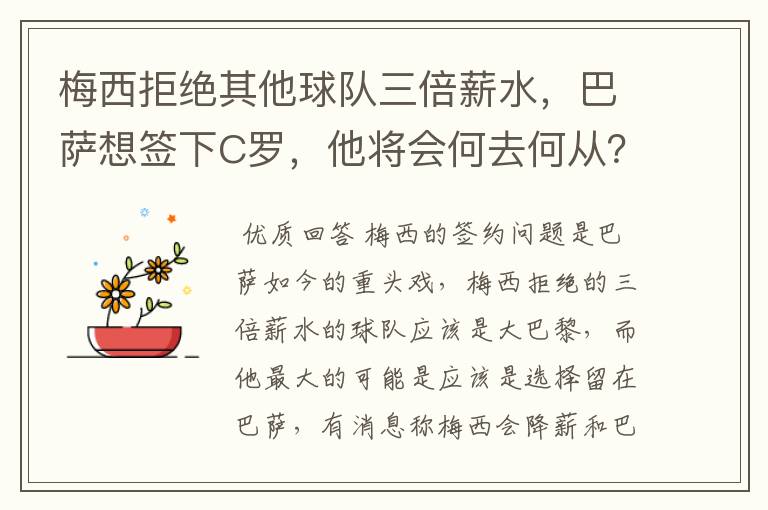 梅西拒绝其他球队三倍薪水,巴萨想签下C罗,他将会何去何从?