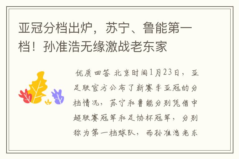亚冠分档出炉,苏宁、鲁能第一档!孙准浩无缘激战老东家