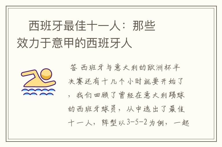西班牙最佳十一人:那些效力于意甲的西班牙人
