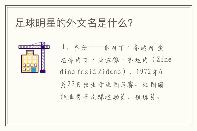 足球明星的外文名是什么?