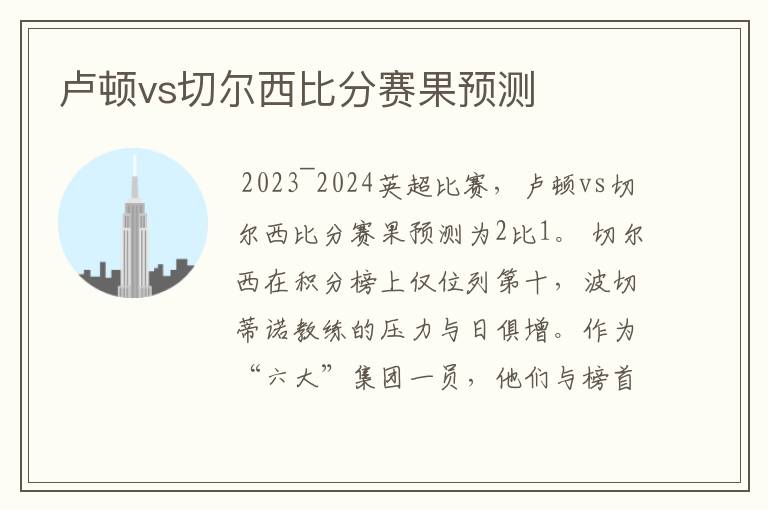 卢顿vs切尔西比分赛果预测