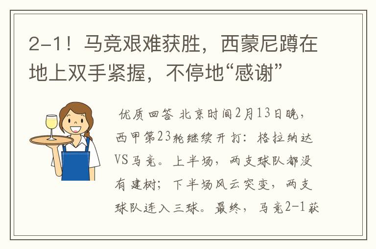 2-1!马竞艰难获胜,西蒙尼蹲在地上双手紧握,不停地“感谢”