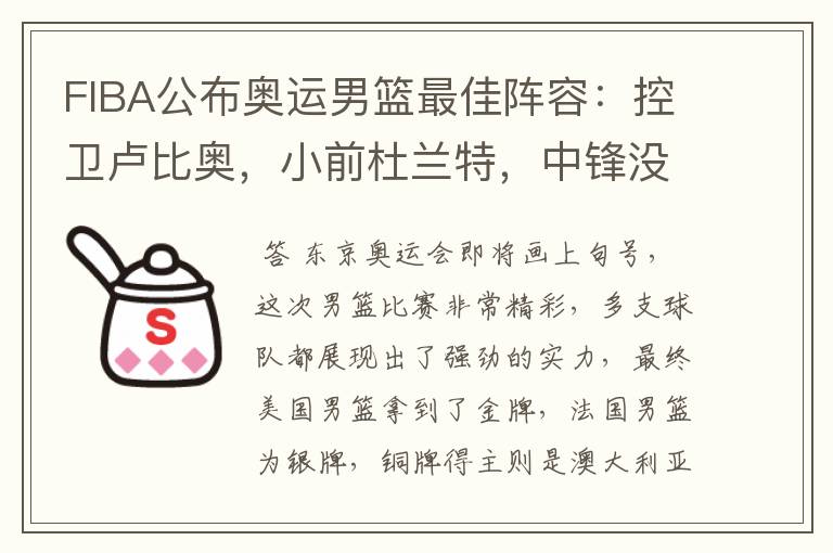 FIBA公布奥运男篮最佳阵容:控卫卢比奥,小前杜兰特,中锋没争议