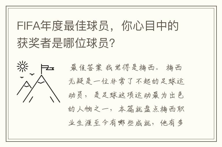 FIFA年度最佳球员,你心目中的获奖者是哪位球员?