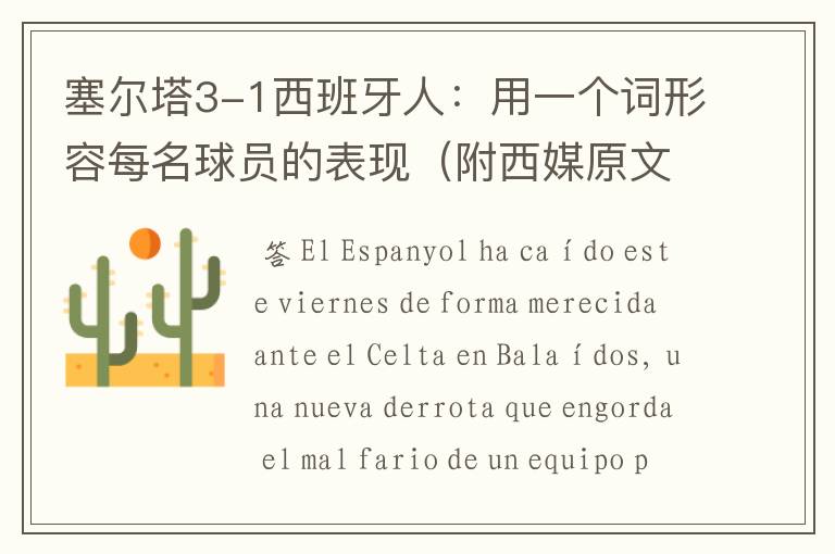 塞尔塔3-1西班牙人:用一个词形容每名球员的表现(附西媒原文)