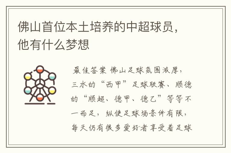 佛山首位本土培养的中超球员,他有什么梦想