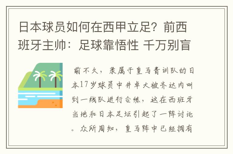 日本球员如何在西甲立足?前西班牙主帅:足球靠悟性 千万别盲从
