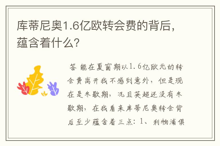 库蒂尼奥1.6亿欧转会费的背后,蕴含着什么?