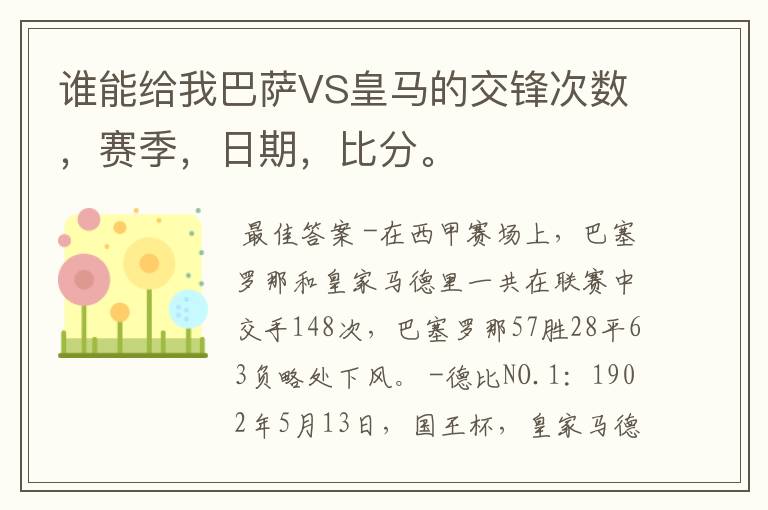 谁能给我巴萨VS皇马的交锋次数,赛季,日期,比分。