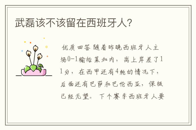 武磊该不该留在西班牙人?