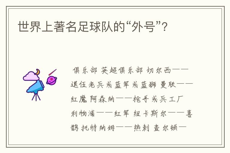 世界上著名足球队的“外号”?