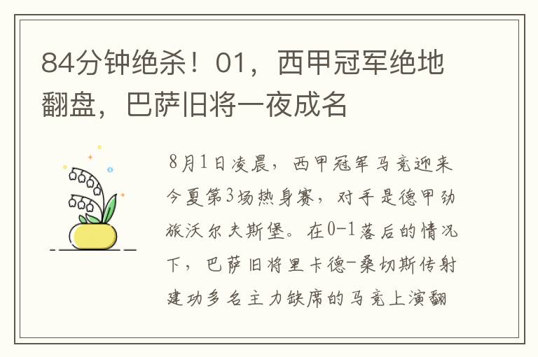 84分钟绝杀!01,西甲冠军绝地翻盘,巴萨旧将一夜成名