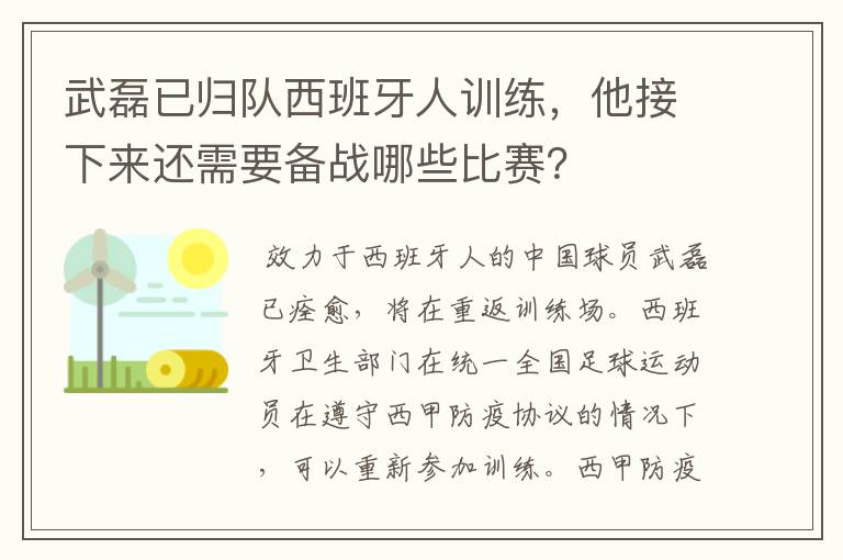 武磊已归队西班牙人训练,他接下来还需要备战哪些比赛?