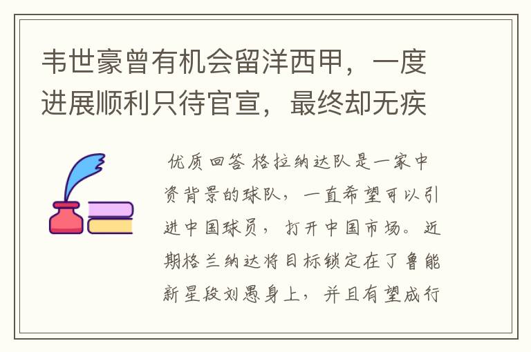 韦世豪曾有机会留洋西甲,一度进展顺利只待官宣,最终却无疾而终