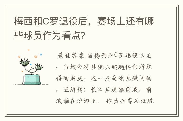 梅西和C罗退役后,赛场上还有哪些球员作为看点?