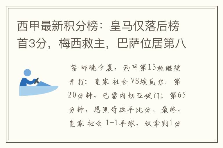西甲最新积分榜:皇马仅落后榜首3分,梅西救主,巴萨位居第八