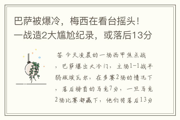 巴萨被爆冷,梅西在看台摇头!一战造2大尴尬纪录,或落后13分